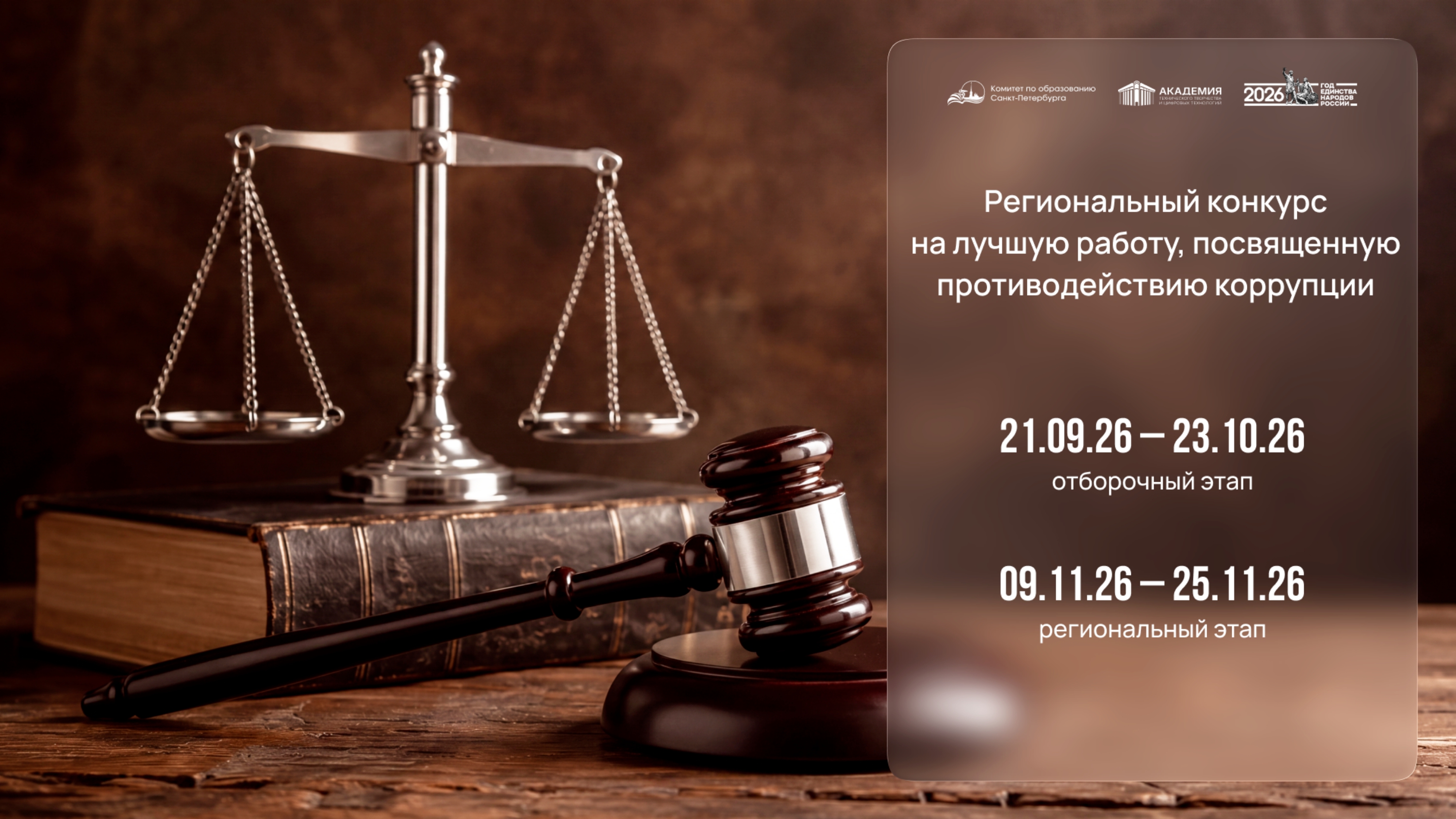 Региональный конкурс творческих работ о противодействии коррупции